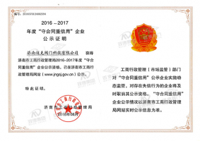 “守合同重信用”企业公示证明