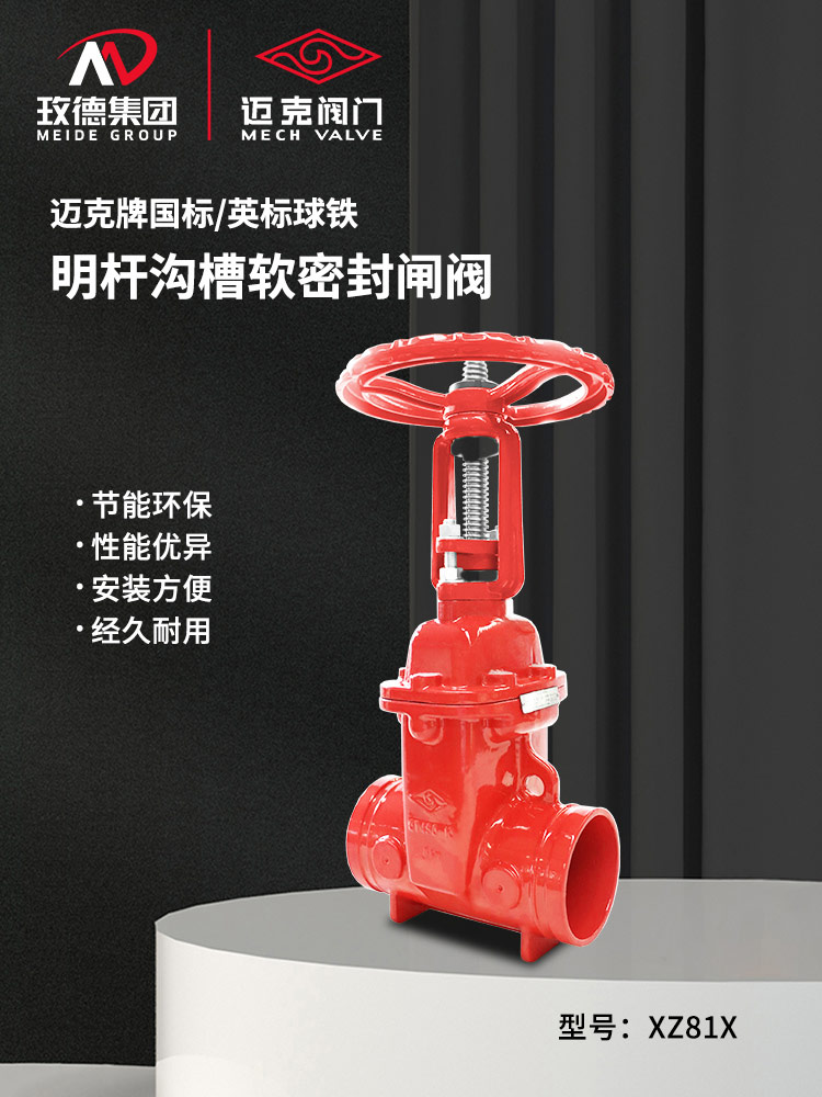 沟槽明杆软密封闸阀 沟槽明杆软密封闸阀