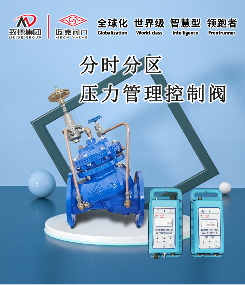 1724141182251332.jpg 分时分区压力管理控制阀_01.jpg