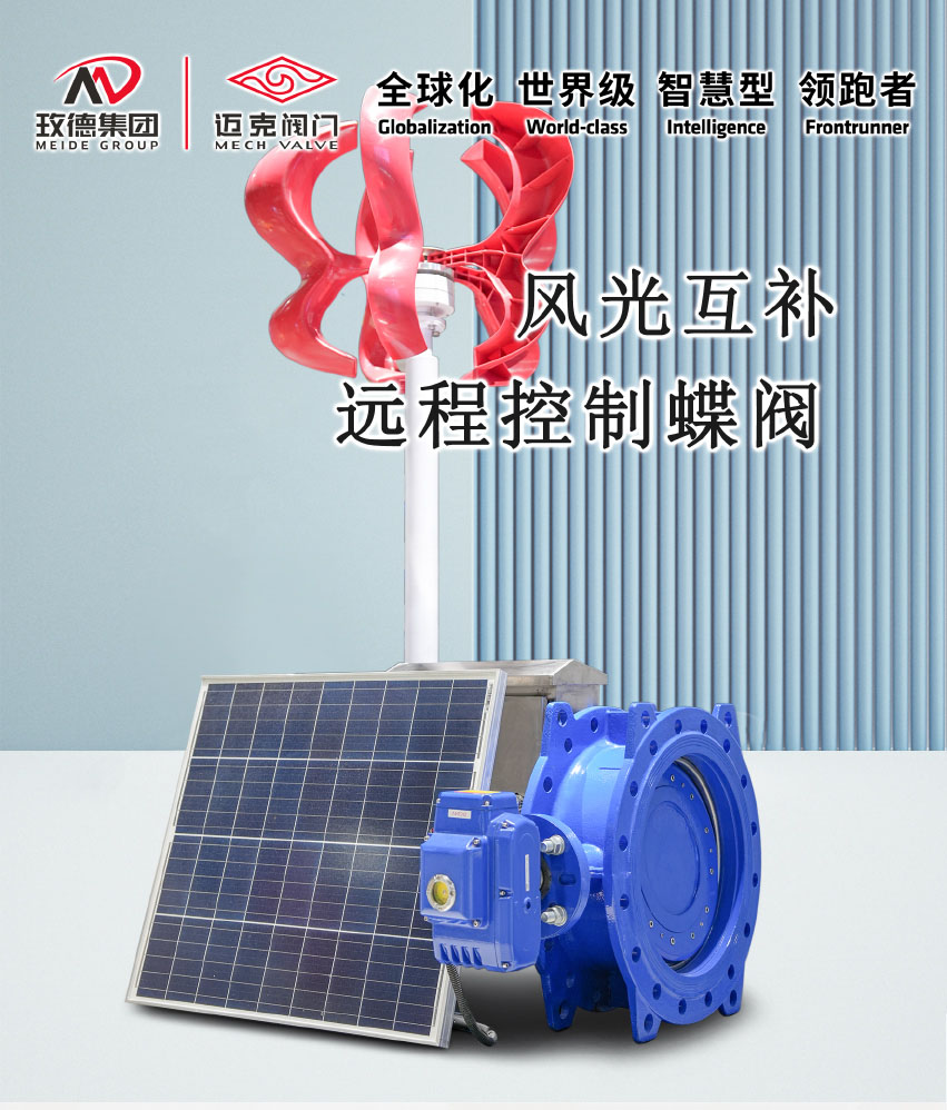 1724753413647938.jpg 风光互补远程控制蝶阀介绍页2_01.jpg