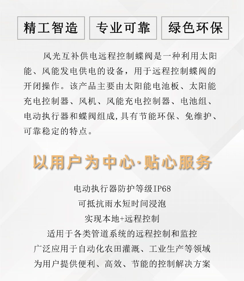 1724753435330781.jpg 风光互补远程控制蝶阀介绍页2_02.jpg